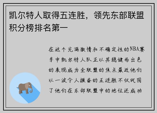 凯尔特人取得五连胜，领先东部联盟积分榜排名第一