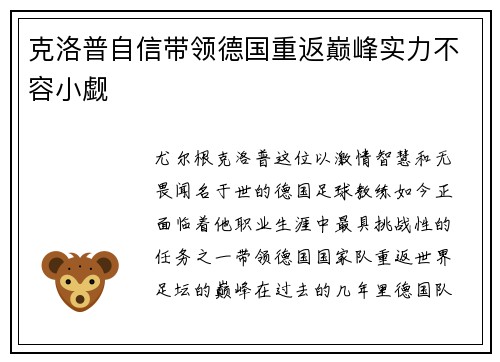 克洛普自信带领德国重返巅峰实力不容小觑