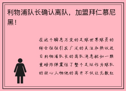 利物浦队长确认离队，加盟拜仁慕尼黑！