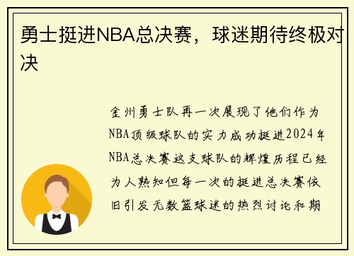 勇士挺进NBA总决赛，球迷期待终极对决