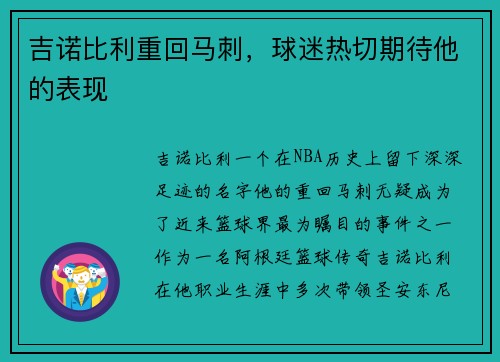 吉诺比利重回马刺，球迷热切期待他的表现