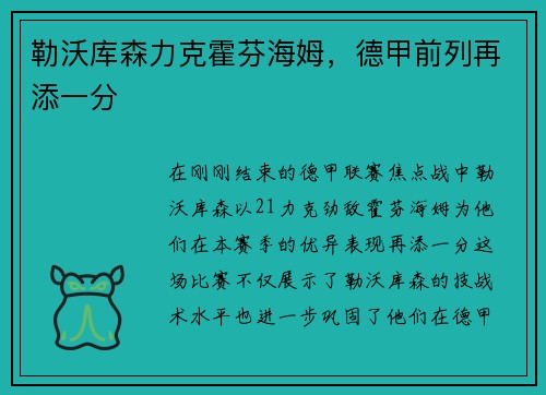 勒沃库森力克霍芬海姆，德甲前列再添一分
