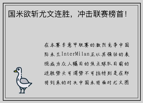 国米欲斩尤文连胜，冲击联赛榜首！