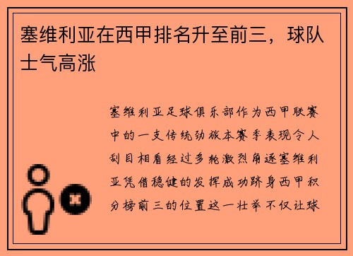 塞维利亚在西甲排名升至前三，球队士气高涨