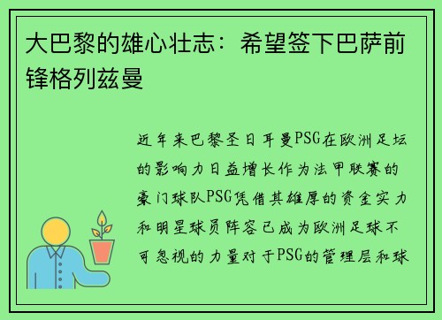 大巴黎的雄心壮志：希望签下巴萨前锋格列兹曼