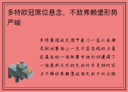 多特欧冠席位悬念，不敌弗赖堡形势严峻