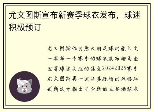 尤文图斯宣布新赛季球衣发布，球迷积极预订