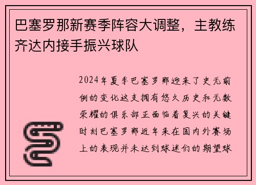 巴塞罗那新赛季阵容大调整，主教练齐达内接手振兴球队