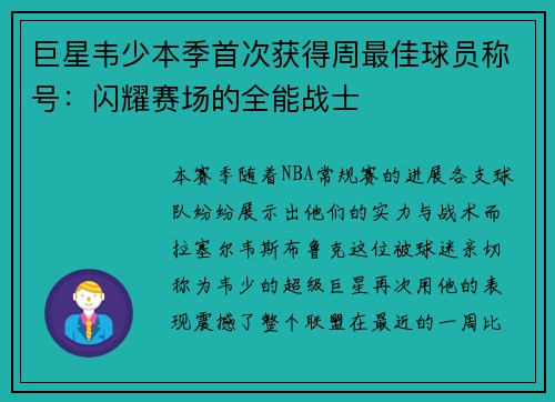 巨星韦少本季首次获得周最佳球员称号：闪耀赛场的全能战士