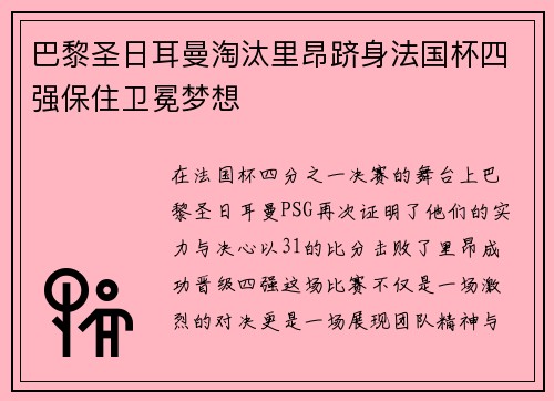 巴黎圣日耳曼淘汰里昂跻身法国杯四强保住卫冕梦想