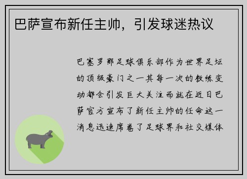 巴萨宣布新任主帅，引发球迷热议