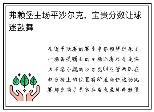 弗赖堡主场平沙尔克，宝贵分数让球迷鼓舞