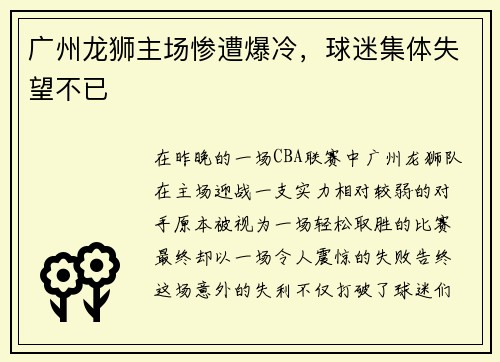 广州龙狮主场惨遭爆冷，球迷集体失望不已