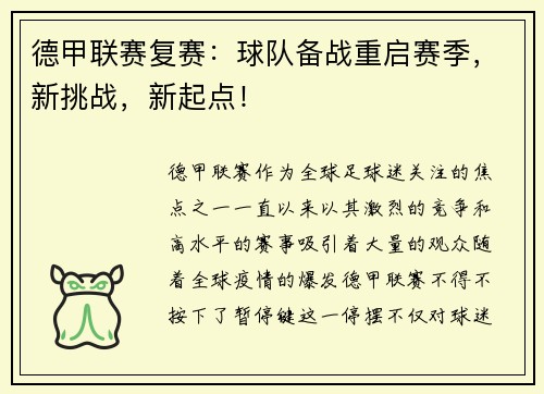 德甲联赛复赛：球队备战重启赛季，新挑战，新起点！