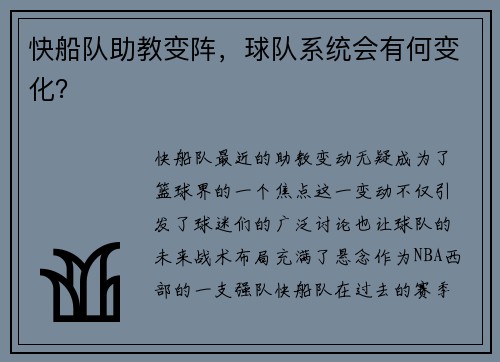 快船队助教变阵，球队系统会有何变化？