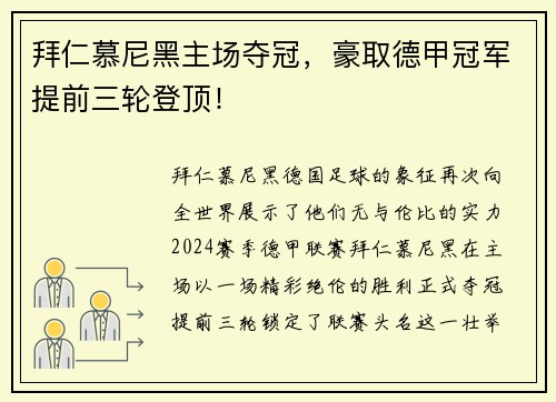 拜仁慕尼黑主场夺冠，豪取德甲冠军提前三轮登顶！