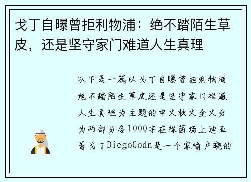 戈丁自曝曾拒利物浦：绝不踏陌生草皮，还是坚守家门难道人生真理