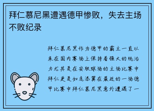 拜仁慕尼黑遭遇德甲惨败，失去主场不败纪录