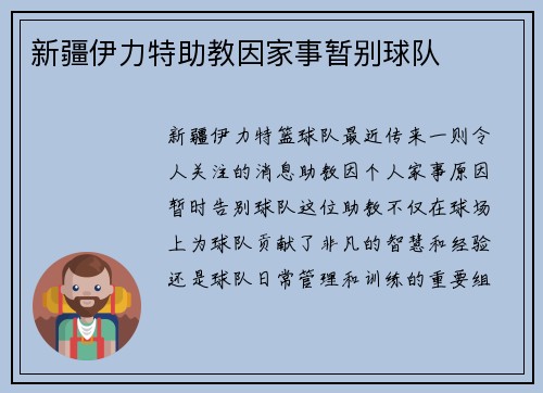 新疆伊力特助教因家事暂别球队