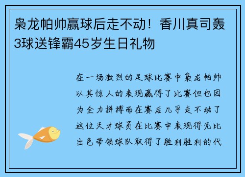 枭龙帕帅赢球后走不动！香川真司轰3球送锋霸45岁生日礼物