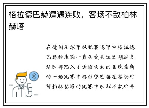 格拉德巴赫遭遇连败，客场不敌柏林赫塔