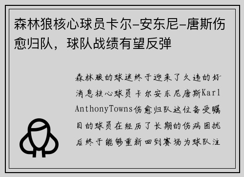 森林狼核心球员卡尔-安东尼-唐斯伤愈归队，球队战绩有望反弹