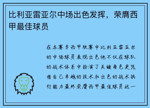 比利亚雷亚尔中场出色发挥，荣膺西甲最佳球员