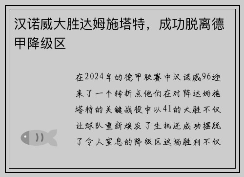汉诺威大胜达姆施塔特，成功脱离德甲降级区