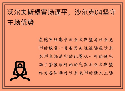 沃尔夫斯堡客场逼平，沙尔克04坚守主场优势