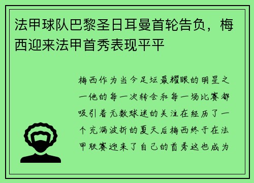 法甲球队巴黎圣日耳曼首轮告负，梅西迎来法甲首秀表现平平