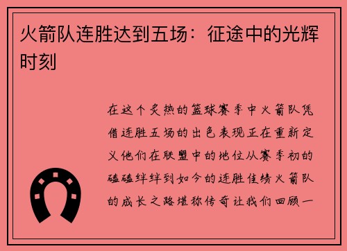 火箭队连胜达到五场：征途中的光辉时刻