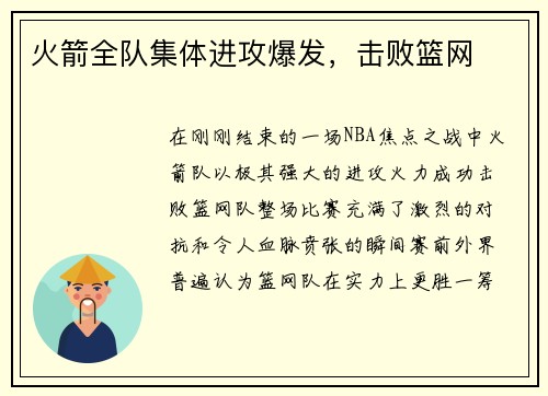 火箭全队集体进攻爆发，击败篮网