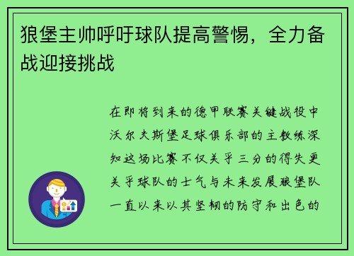 狼堡主帅呼吁球队提高警惕，全力备战迎接挑战
