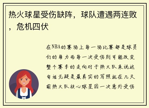 热火球星受伤缺阵，球队遭遇两连败，危机四伏