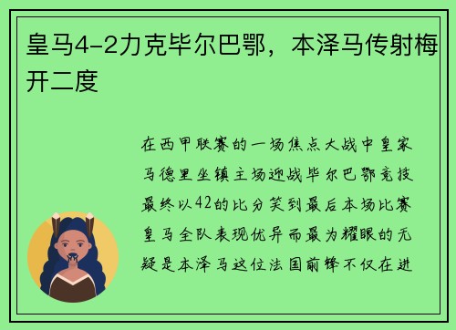 皇马4-2力克毕尔巴鄂，本泽马传射梅开二度
