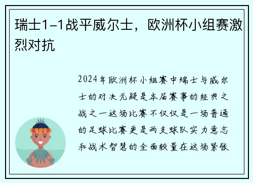 瑞士1-1战平威尔士，欧洲杯小组赛激烈对抗
