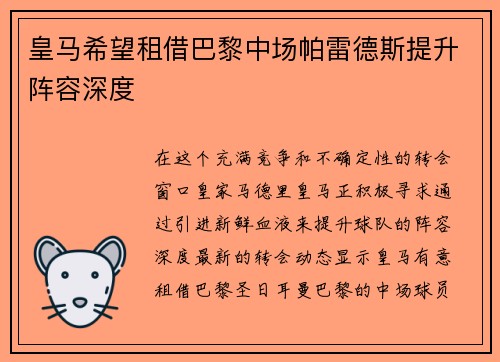 皇马希望租借巴黎中场帕雷德斯提升阵容深度