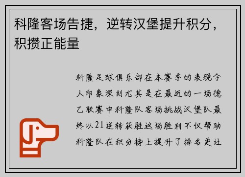 科隆客场告捷，逆转汉堡提升积分，积攒正能量