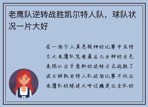 老鹰队逆转战胜凯尔特人队，球队状况一片大好
