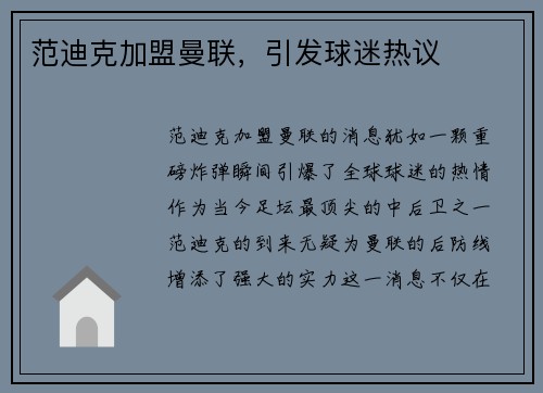 范迪克加盟曼联，引发球迷热议
