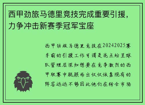西甲劲旅马德里竞技完成重要引援，力争冲击新赛季冠军宝座