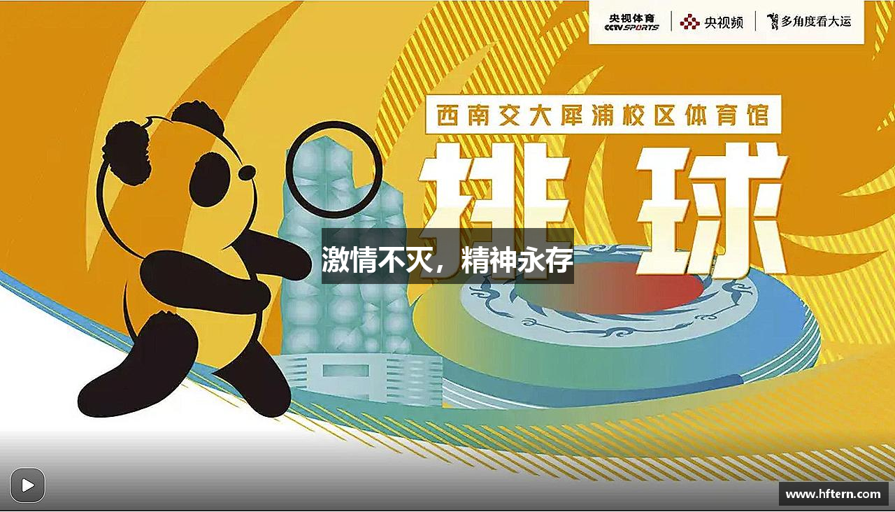激情不灭，精神永存