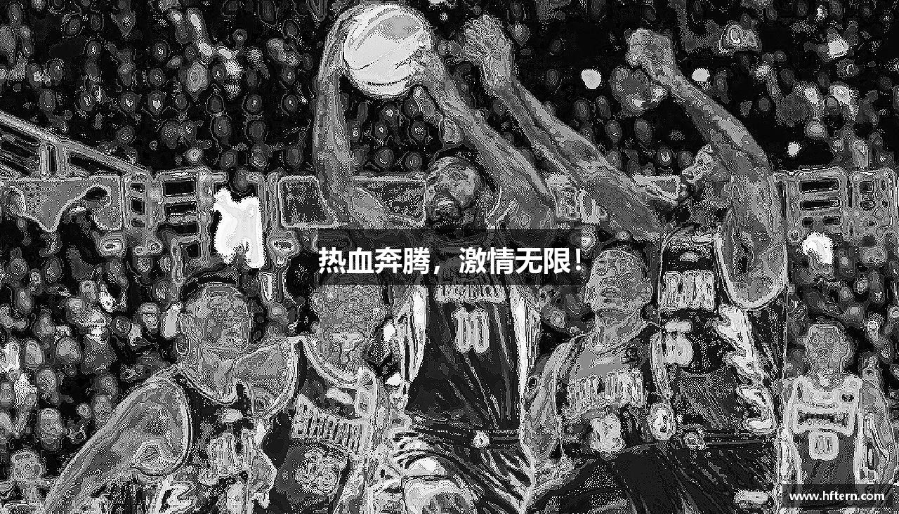 热血奔腾，激情无限！