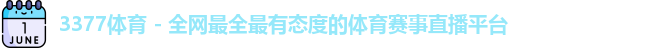 3377体育