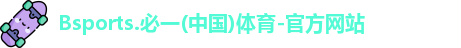 必一运动